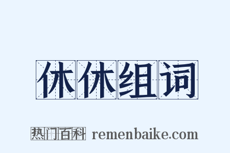 休休组词是什么意思的图片